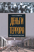 Горяинов, С. Деньги террора. Кто оплатил Беслан 