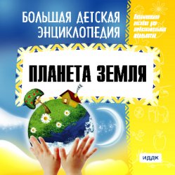 Планета Земля : большая детская энциклопедия. - М.,  2010. - 3. 