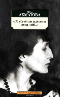 Анна Ахматова