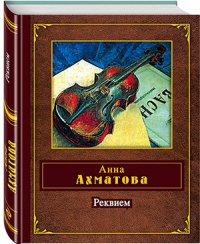 Анна Ахматова 