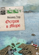 «Остров в море»