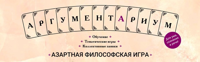 Аргументариум