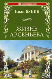 «Жизнь Арсеньева» 