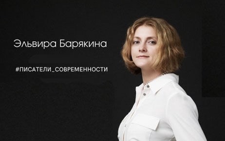 #ПИСАТЕЛИ_СОВРЕМЕННОСТИ. Эльвира Барякина