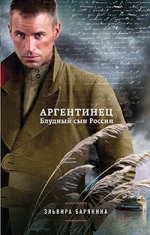 Барякина, Э. В. Аргентинец. Блудный сын России