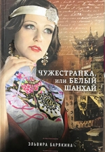 Барякина, Э. В. Чужестранка, или Белый Шанхай