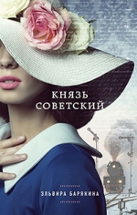 Барякина, Э. В. Князь советский