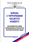 Борьба с терроризмом касается каждого : как возместить вред, причиненный в результате террористической акции 