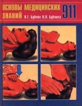 Бубнов, В. Г. Основы медицинских знаний. Спаси и сохрани