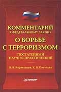 Коряковцев, В. В. Комментарий к Федеральному Закону "О борьбе с терроризмом": 