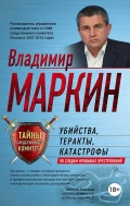Маркин, В. И. Убийства, теракты, катастрофы. По следам кровавых преступлений 