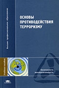 Основы противодействия терроризму : учебное пособие для студентов вузов