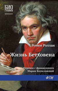 Беседа по книге Р. Роллана «Жизнь Бетховена»