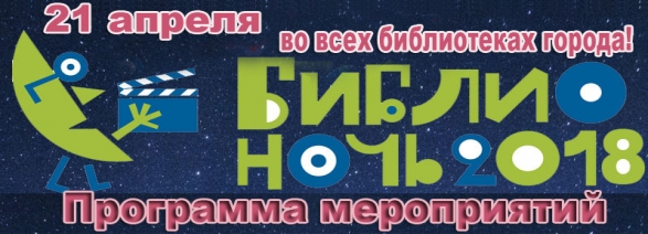 Библионочь 2018 программа мероприятий в библиотеках города