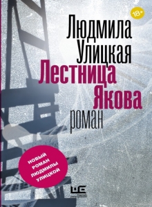 Людмила Улицкая «Лестница Якова»