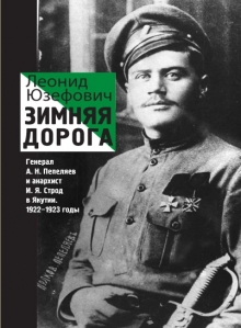 Леонид Юзефович «Зимняя дорога»