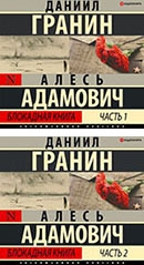 А. Адамович, Д. Гранин «Блокадная книга». 