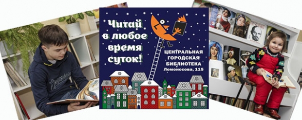 Библионочь-2017. Читай в любое время суток!