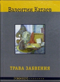 Беседа о книге Валентина Катаева «Трава забвения»