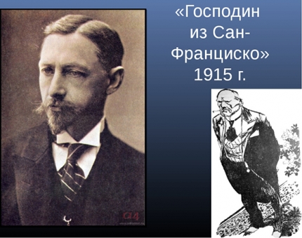 Беседа по книге И.А. Бунина «Господин из Сан-Франциско»