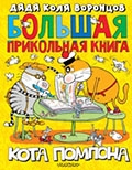Воронцов, Н. П. Большая прикольная книга кота Помпона