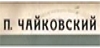 Чайковский знакомый и незнакомый
