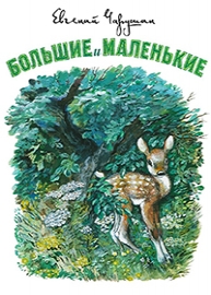 Евгений Иванович Чарушин 