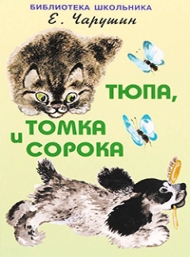 Евгений Иванович Чарушин 