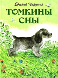 Евгений Иванович Чарушин 