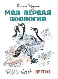 Евгений Иванович Чарушин 