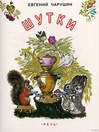 Евгений Иванович Чарушин 
