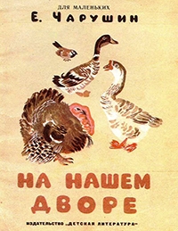 Евгений Иванович Чарушин 