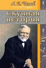 А.П.Чехов "Скучная история"