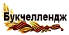 Букчеллендж
