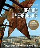 Губарев, В. Правда о Чернобыле