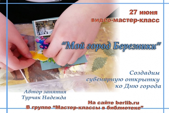 Видео-мастер-класс "Мой город Березники"