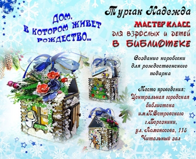 Мастер-класс по созданию коробочки для рождественского подарка