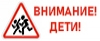 Внимание! Дети!