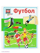 Футбол : [книга с окошками] / пер. с англ
