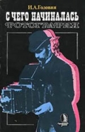 Головня, И. А. С чего начиналась фотография 