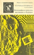 Чибисов, К. В. Фотография в прошлом, настоящем и будущем 