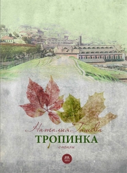Сборник стихов Н.Гашевой "Тропинка"