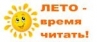 Летние читальные залы