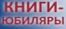 Что ни книга – юбиляр!