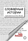 Лада Зайцева "Словарные истории. Языкознание для детей"