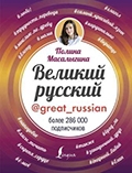 Полина Масалыгина "Великий русский"