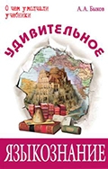 Алексей Быков "Удивительное языкознание"