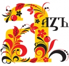 Аз