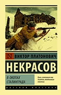 Виктор Некрасов «В окопах Сталинграда»