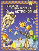 Вайнберг, А. Детская энциклопедия астрономии